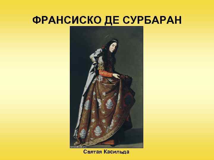 ФРАНСИСКО ДЕ СУРБАРАН Святая Касильда 