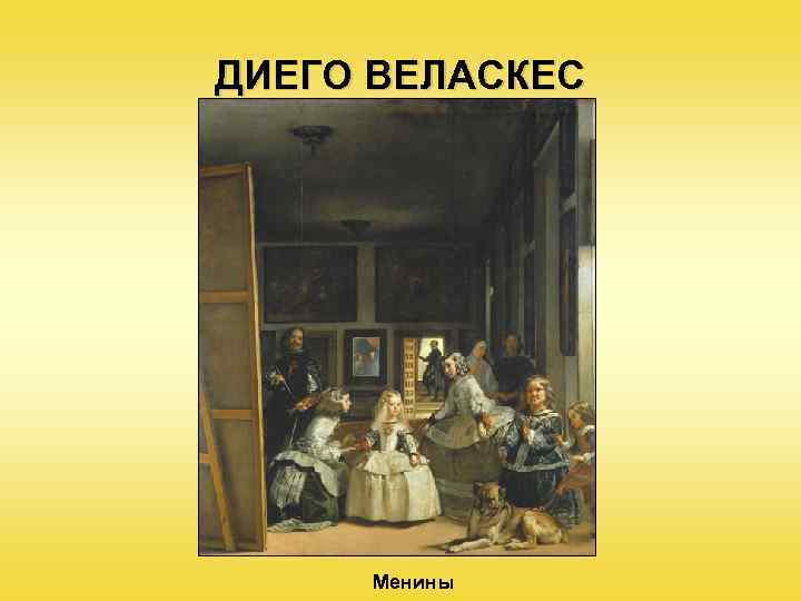 ДИЕГО ВЕЛАСКЕС Менины 