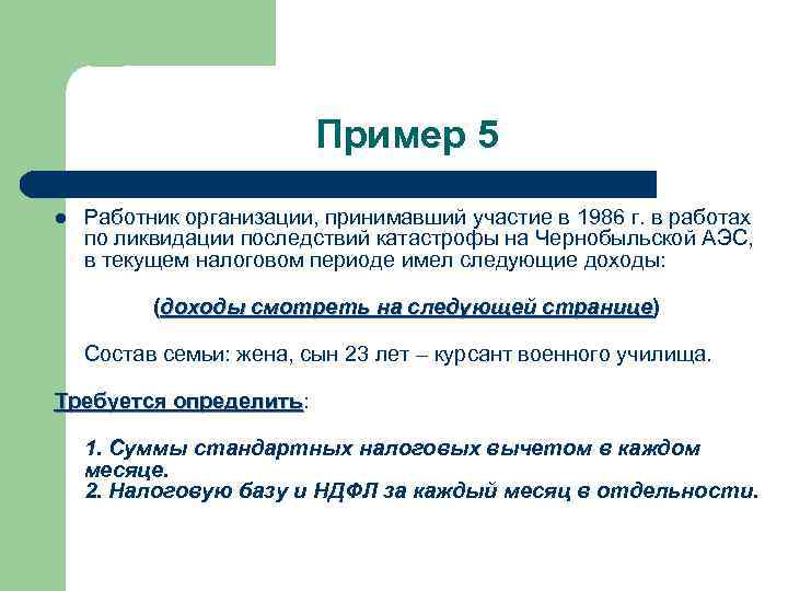 Пример 5 l Работник организации, принимавший участие в 1986 г. в работах по ликвидации