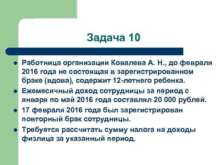 Задача 10 l l Работница организации Ковалева А. Н. , до февраля 2016 года