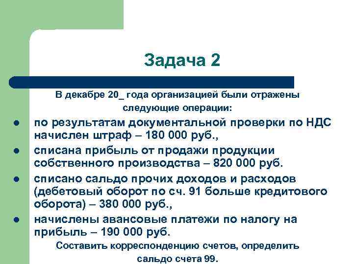 Задача 2 В декабре 20_ года организацией были отражены следующие операции: l l по