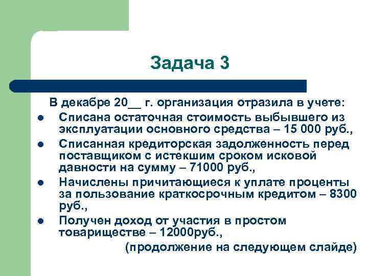 Задача 3 l l В декабре 20__ г. организация отразила в учете: Списана остаточная