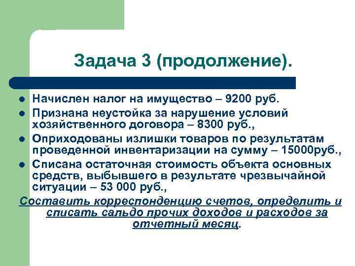 Задача 3 (продолжение). Начислен налог на имущество – 9200 руб. l Признана неустойка за