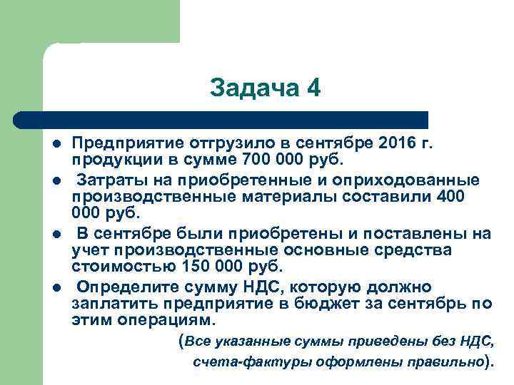 Задача 4 l l Предприятие отгрузило в сентябре 2016 г. продукции в сумме 700