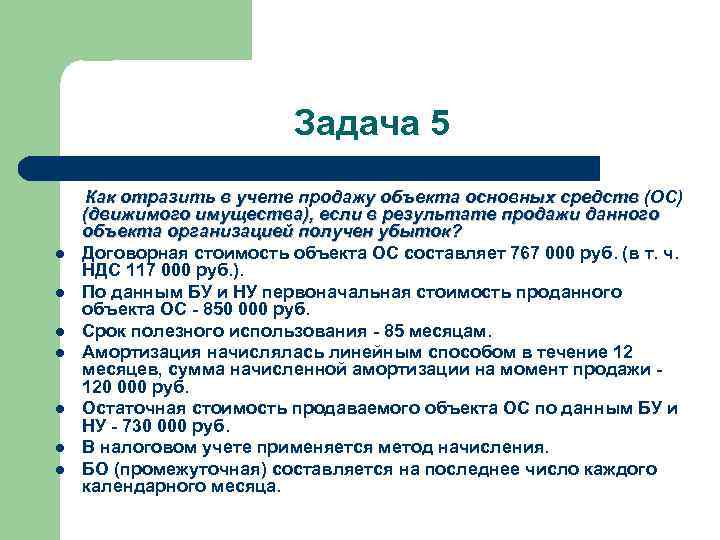 Задача 5 Как отразить в учете продажу объекта основных средств (ОС) (движимого имущества), если