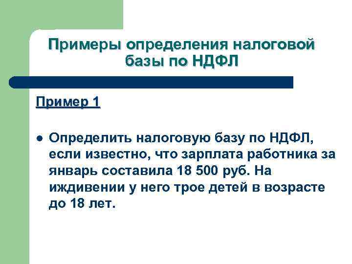 Примеры определения налоговой базы по НДФЛ Пример 1 l Определить налоговую базу по НДФЛ,