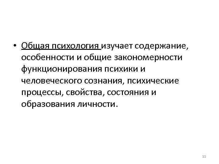  • Общая психология изучает содержание, особенности и общие закономерности функционирования психики и человеческого