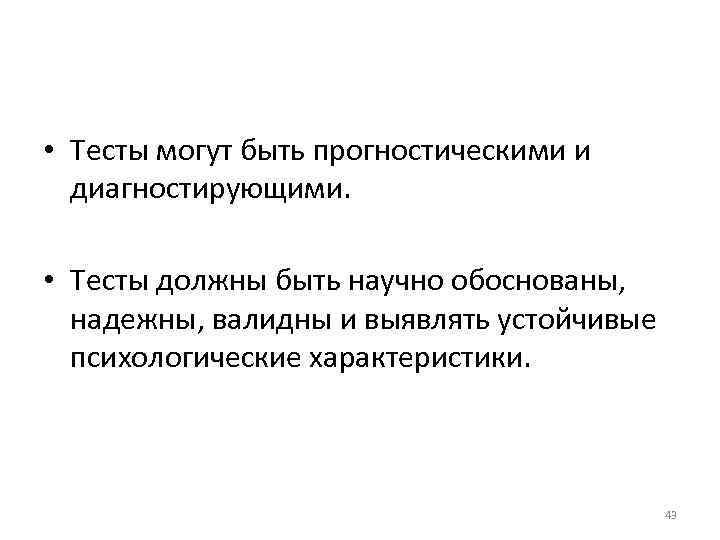  • Тесты могут быть прогностическими и диагностирующими. • Тесты должны быть научно обоснованы,