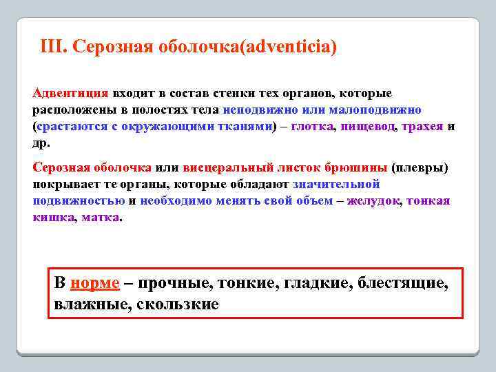 III. Серозная оболочка(adventicia) Адвентиция входит в состав стенки тех органов, которые расположены в полостях