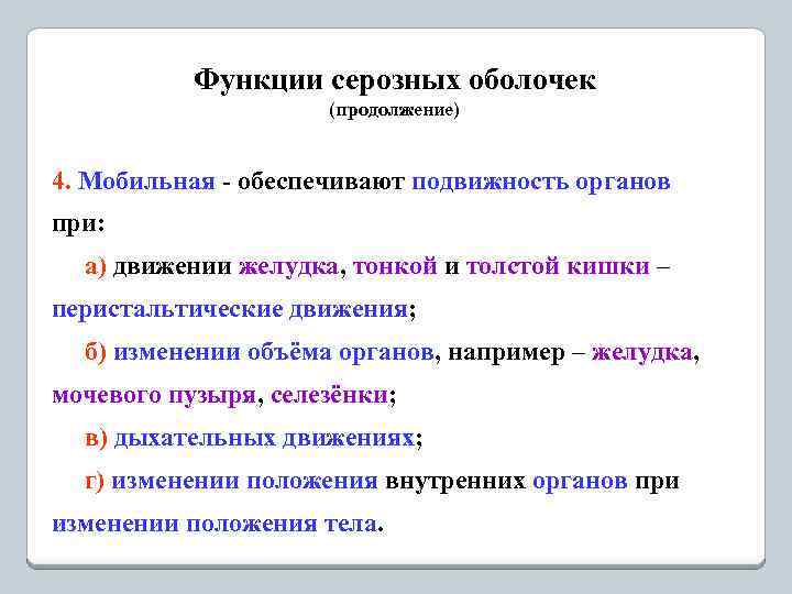 Функции серозных оболочек (продолжение) 4. Мобильная - обеспечивают подвижность органов при: а) движении желудка,