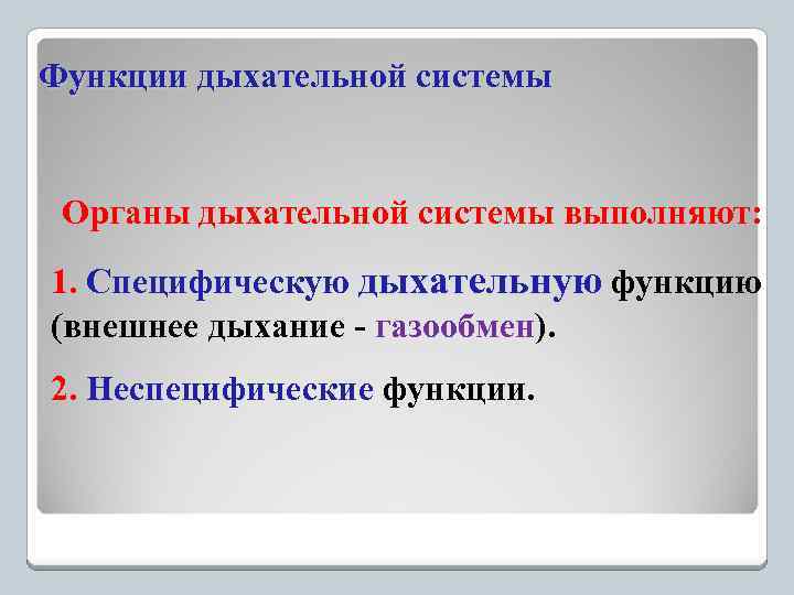 Функции дыхательной системы Органы дыхательной системы выполняют: 1. Специфическую дыхательную функцию (внешнее дыхание -