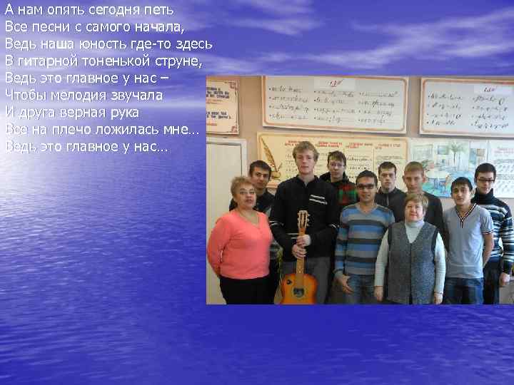 А нам опять сегодня петь Все песни с самого начала, Ведь наша юность где-то