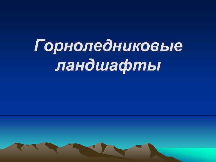 Горноледниковые ландшафты 