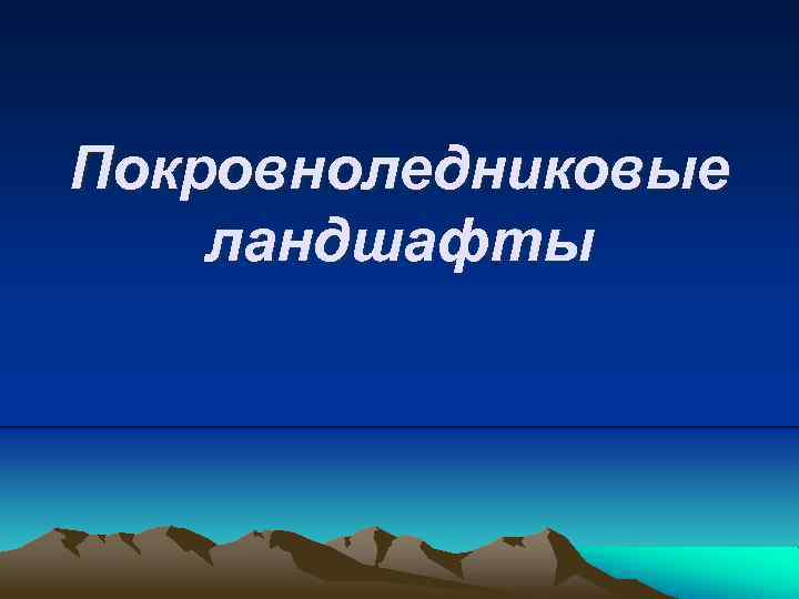 Покровноледниковые ландшафты 