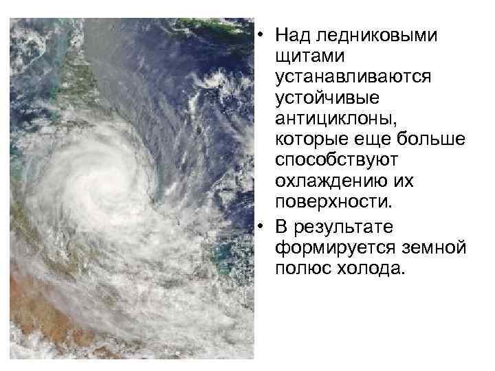  • Над ледниковыми щитами устанавливаются устойчивые антициклоны, которые еще больше способствуют охлаждению их