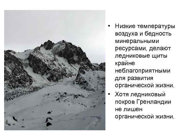  • Низкие температуры воздуха и бедность минеральными ресурсами, делают ледниковые щиты крайне неблагоприятными
