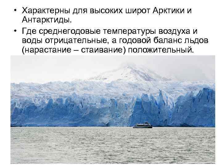  • Характерны для высоких широт Арктики и Антарктиды. • Где среднегодовые температуры воздуха