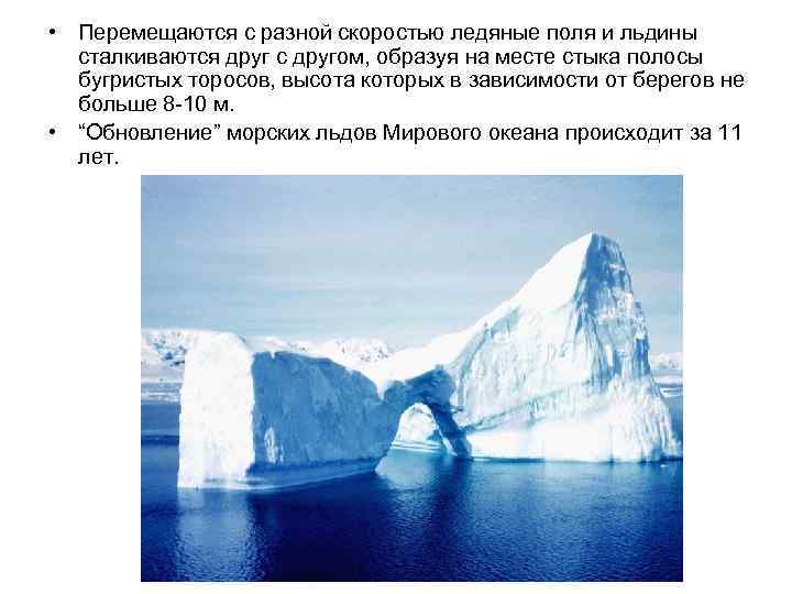  • Перемещаются с разной скоростью ледяные поля и льдины сталкиваются друг с другом,