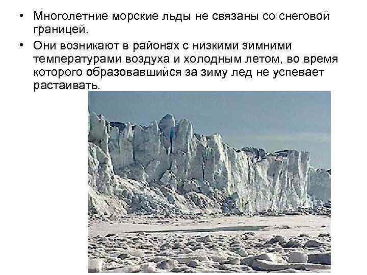  • Многолетние морские льды не связаны со снеговой границей. • Они возникают в