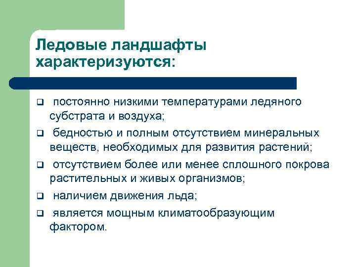 Ледовые ландшафты характеризуются: q q q постоянно низкими температурами ледяного субстрата и воздуха; бедностью