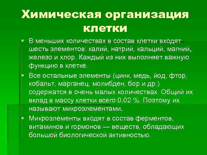 Химическая организация клетки § В меньших количествах в состав клетки входят шесть элементов: калий,