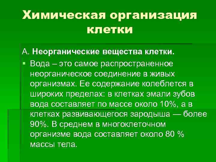 Химическая организация клетки А. Неорганические вещества клетки. § Вода – это самое распространенное неорганическое