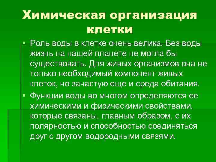 Химическая организация клетки § Роль воды в клетке очень велика. Без воды жизнь на