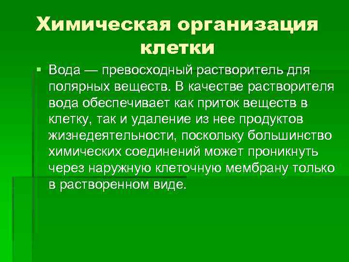 Организация природы. Химическая организация клетки. Химическая организация клетки вода. Общее химические организации клетки. Химическая организация клетки схема.