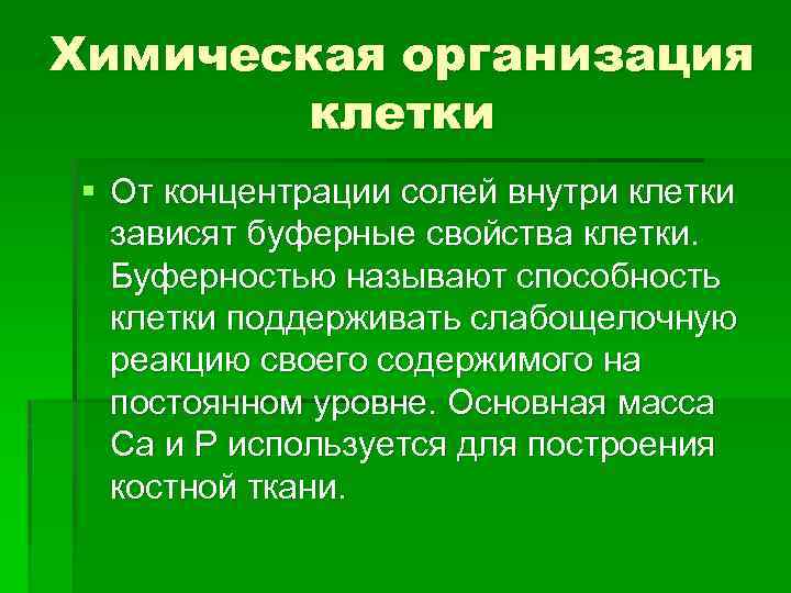 Химическая организация клетки § От концентрации солей внутри клетки зависят буферные свойства клетки. Буферностью