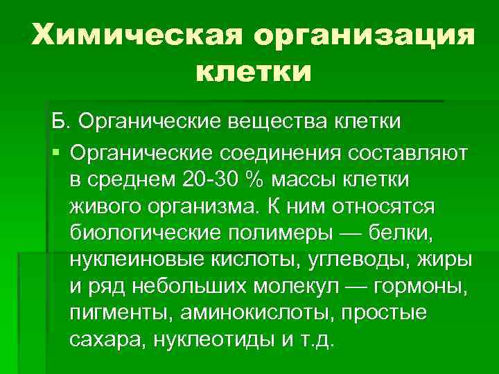 Химическая организация клетки Б. Органические вещества клетки § Органические соединения составляют в среднем 20