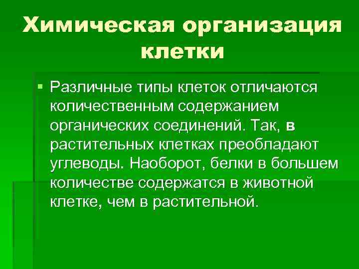 Химическая организация клетки § Различные типы клеток отличаются количественным содержанием органических соединений. Так, в