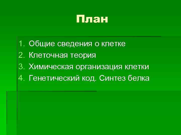 План 1. 2. 3. 4. Общие сведения о клетке Клеточная теория Химическая организация клетки