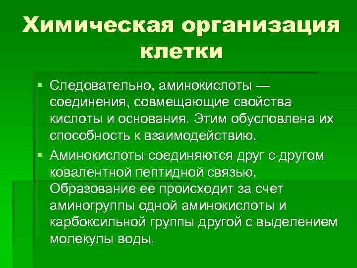 Химическая организация клетки § Следовательно, аминокислоты — соединения, совмещающие свойства кислоты и основания. Этим