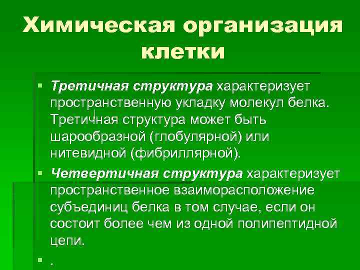 Химическая организация клетки § Третичная структура характеризует пространственную укладку молекул белка. Третичная структура может