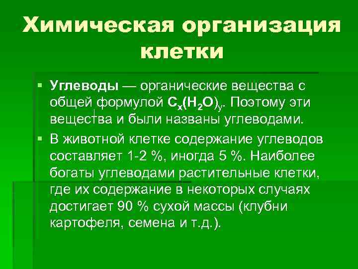 Химическая организация клетки § Углеводы — органические вещества c общей формулой Сх(Н 2 O)y.