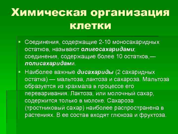 Химическая организация клетки § Соединения, содержащие 2 10 моносахаридных остатков, называют олигосахаридами; соединения, содержащие