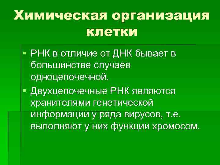 Химическая организация клетки § РНК в отличие от ДНК бывает в большинстве случаев одноцепочечной.