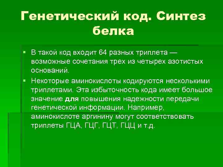 Генетический код. Синтез белка § В такой код входит 64 разных триплета — возможные