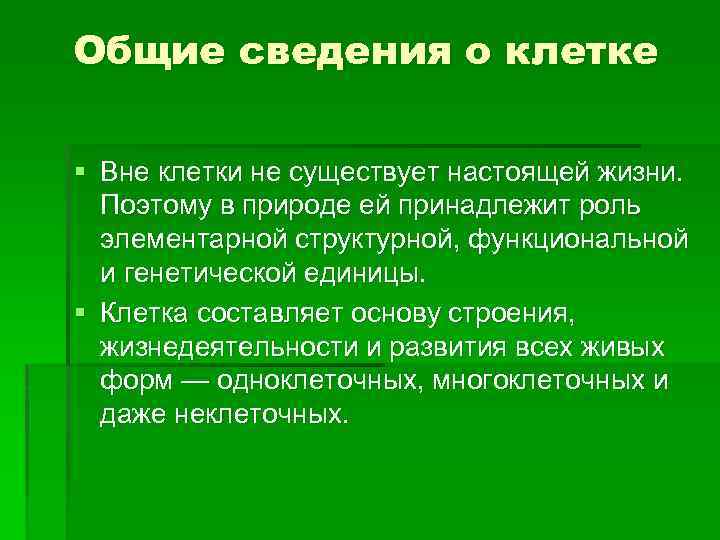 Вне клетки. Общая информация о клетке. Существует жизнь вне клеток. Клетка элементарная единица живого презентация 10 класс.