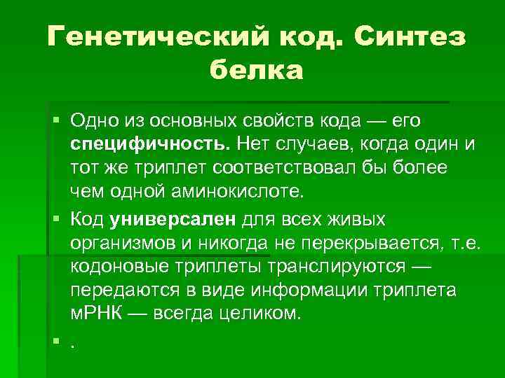 Генетический код. Синтез белка § Одно из основных свойств кода — его специфичность. Нет