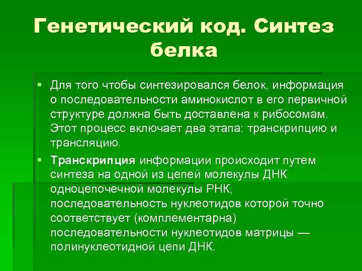 Генетический код. Синтез белка § Для того чтобы синтезировался белок, информация о последовательности аминокислот