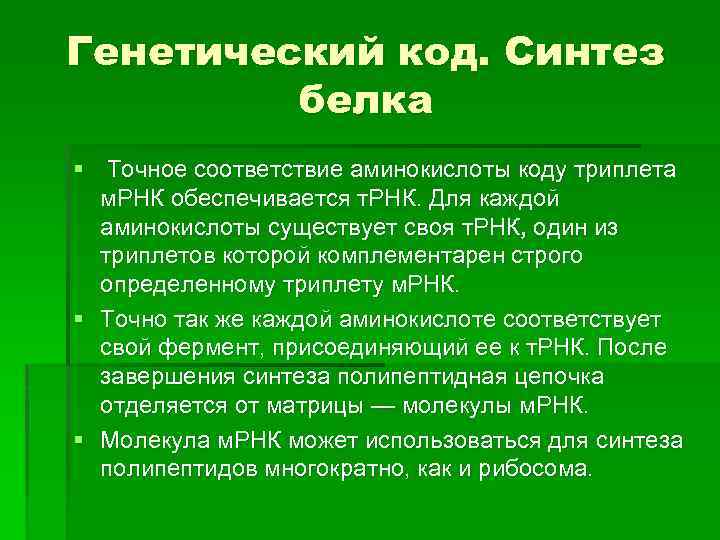 Генетический код. Синтез белка § Точное соответствие аминокислоты коду триплета м. РНК обеспечивается т.