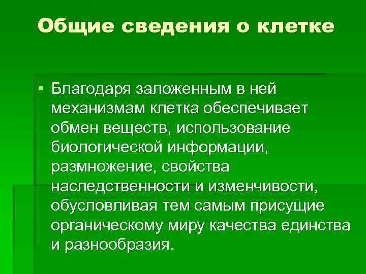 Общие сведения о клетке § Благодаря заложенным в ней механизмам клетка обеспечивает обмен веществ,
