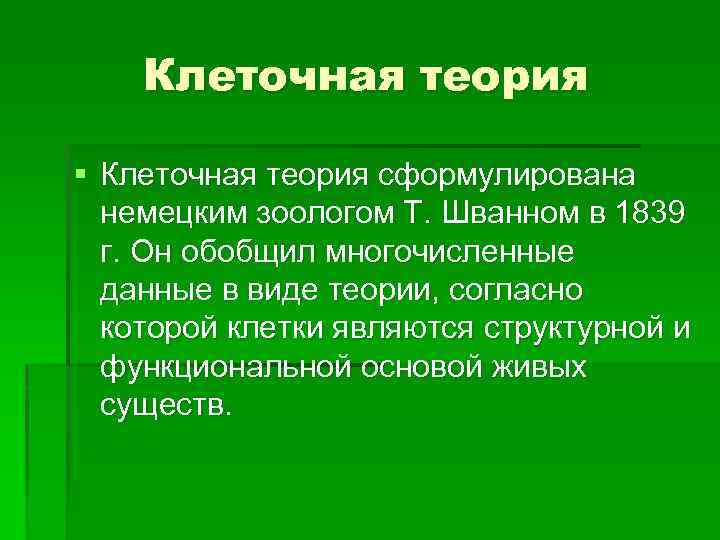 Клеточная теория § Клеточная теория сформулирована немецким зоологом Т. Шванном в 1839 г. Он