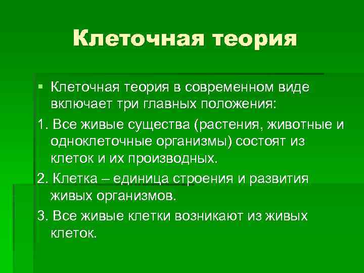 Клеточная теория § Клеточная теория в современном виде включает три главных положения: 1. Все