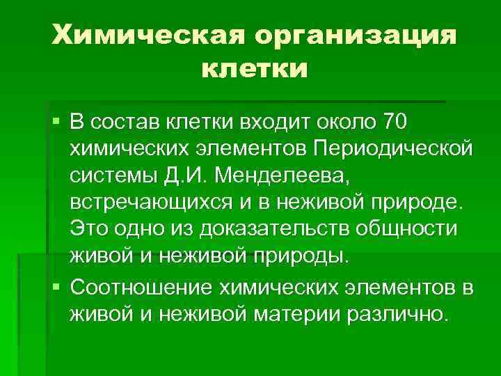 Презентация химическая организация природы 9 класс