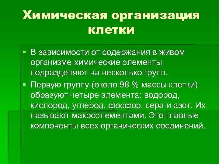 Химическая организация клетки § В зависимости от содержания в живом организме химические элементы подразделяют