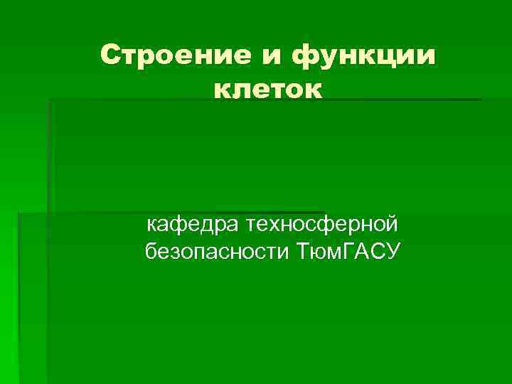 Строение и функции клеток кафедра техносферной безопасности Тюм. ГАСУ 