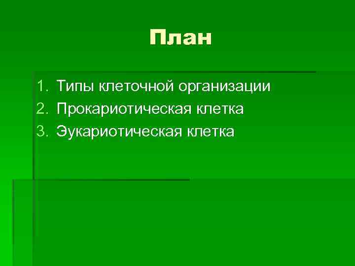 План 1. 2. 3. Типы клеточной организации Прокариотическая клетка Эукариотическая клетка 