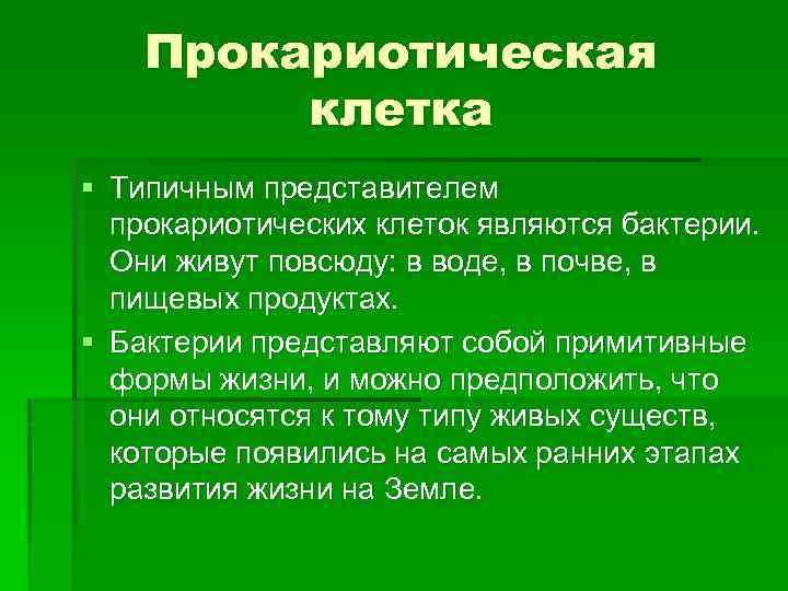 Прокариотическая клетка § Типичным представителем прокариотических клеток являются бактерии. Они живут повсюду: в воде,